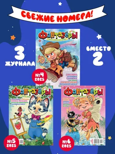 Детские журналы Фантазеры