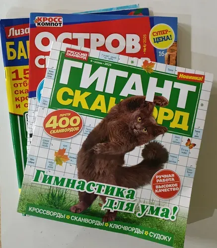 Комплект из трех толстых сканвордов