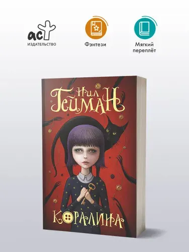 Коралина | Гейман Нил
