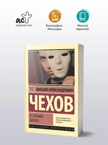 О технике актера | Чехов М. А.