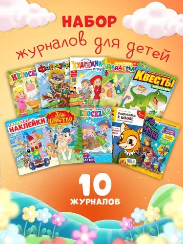 Набор развивающих журналов для малышей 10 шт