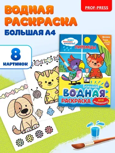 Водная раскраска для малышей