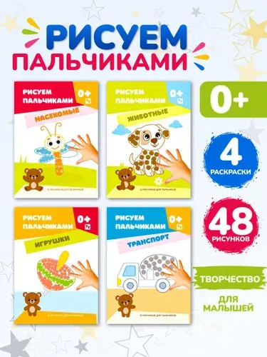 Пальчиковые раскраски для малышей набор 4 штуки