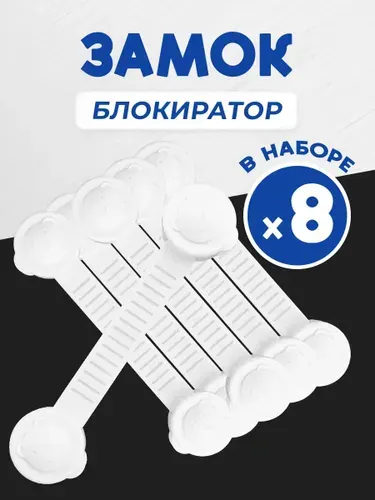 Блокиратор от детей на мебель