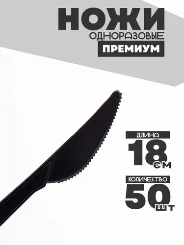 Ножи одноразовые пластиковые