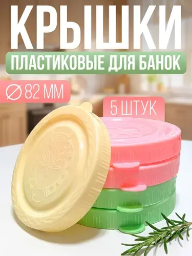 Крышки для банок пластиковые , 5 штук