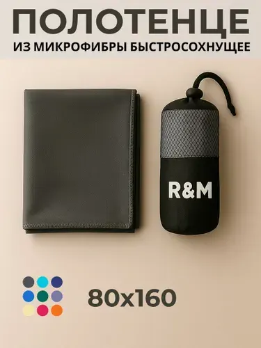 Полотенце спортивное быстросохнущее из микрофибры