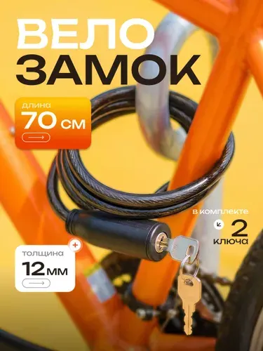 Замок для велосипеда