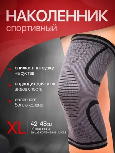 Наколенник ортопедический размер XL