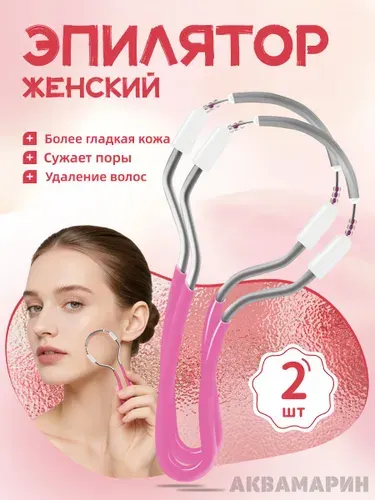 Эпилятор женский для лица,2 шт