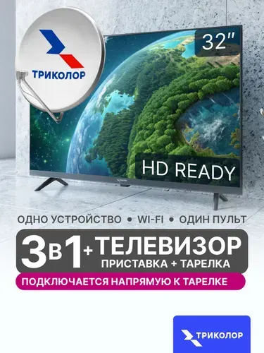 Триколор Телевизор 32″ HD, черно-серый, черный