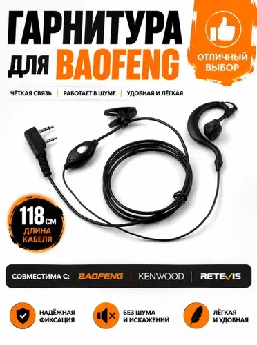 Гарнитура для рации