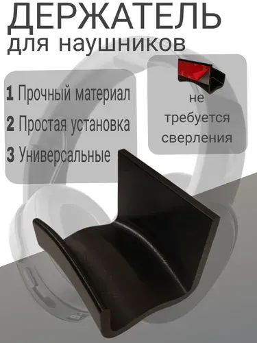 Держатель для наушников широкий