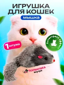 Игрушка для кошек, мышка для кошек 1 штука