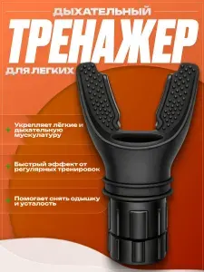 Мини-тренажер Дыхательный тренажёр