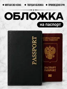 Обложка на паспорт мужская
