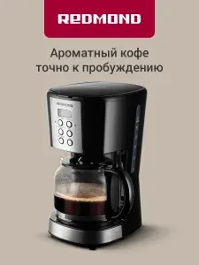 Кофеварка капельная РЕДМОНД CM705, 1500 мл, Черный Уцененный товар