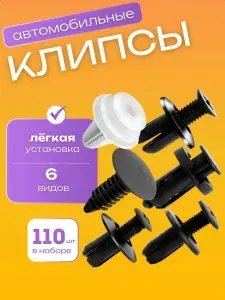 Клипсы автомобильные, набор 100 штук