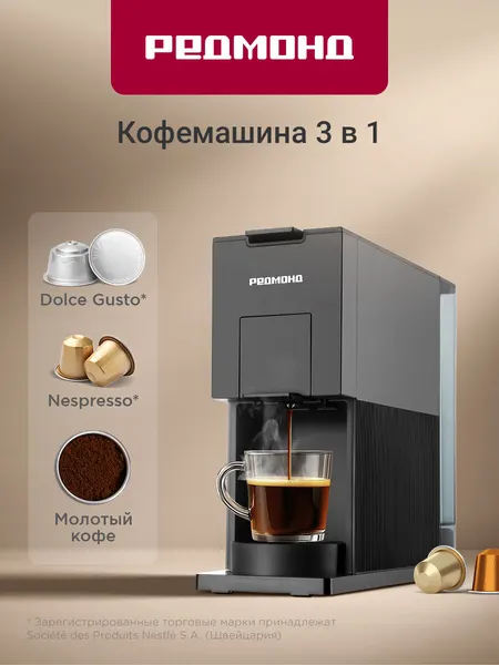 Капсульная кофеварка редмонд CM723, кофемашина, настройка объема порции, молотый, Nespresso, Dolсe Gusto, 900 мл, черная
