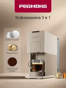 REDMOND CM723 Кофеварка, для капсул и молотого кофе, бежевая