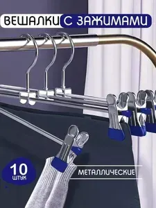 Вешалка-плечики для брюк металлические 10 шт (тёмно-синий)
