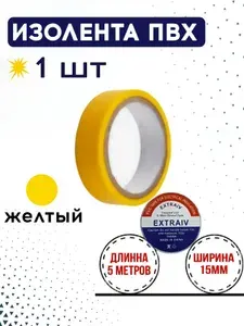Изолента 15 мм 5 м, 1 шт.