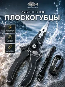 Плоскогубцы рыболовные