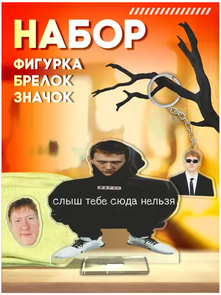 Стикер Джой Акриловая фигурка значок брелок Даня Кашин DK ДК cmh