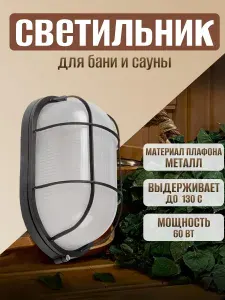 Светильник для бани и сауны