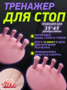Тренажер для стоп