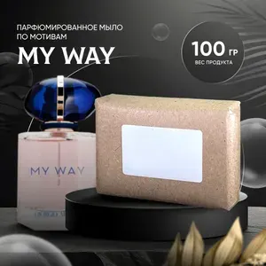 Парфюмированное мыло MY WAY