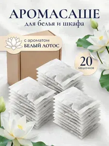 Саше для белья в шкаф ароматическое