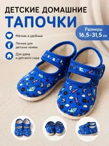 Тапочки Счастливые башмачки Детские тапочки
