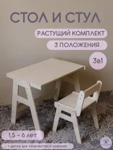 Комплект детский растущий стол+стул, фанера