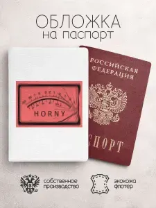 Обложка на паспорт хорни