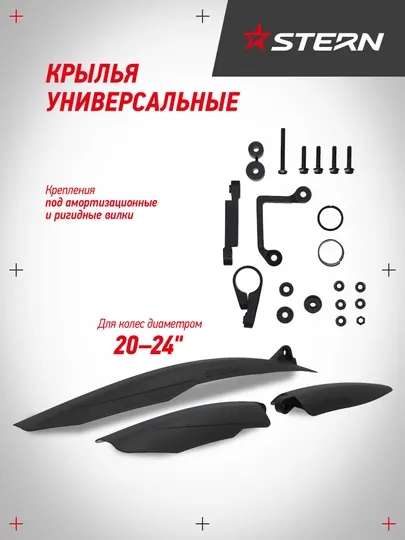 Набор велосипедных крыльев Stern CMS-4 20-24"