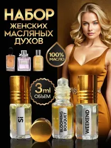 Духи женские масляные набор 3 шт.