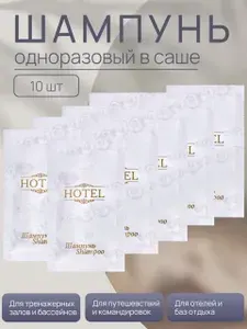 Шампунь одноразовый