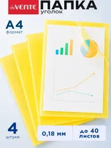 Папка-уголок для документов А4 4 штук