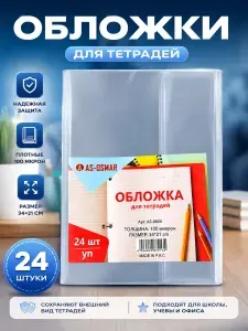 Обложки для тетрадей 24шт