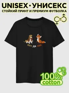 Футболка PREMIUM Пес да Лис черная 1 шт