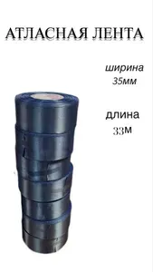 Атласная лента 35 мм