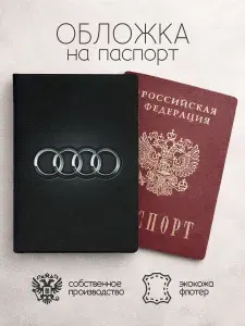 Обложка на паспорт AUDI