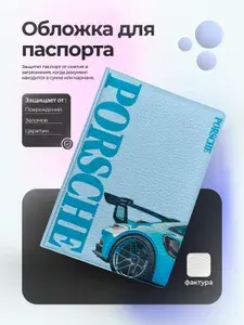 Обложка на паспорт порше синяя