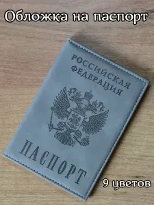 Обложка для паспорта