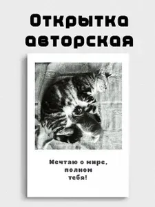 Открытка авторская с котёнком