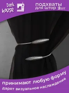 Держатели для штор