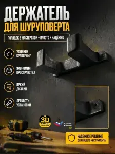 Настенный держатель для шуруповерта чёрный