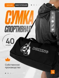 Сумка спортивная мужская Бокс
