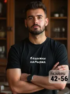 Футболка Башымны катырма, подарок 1 шт